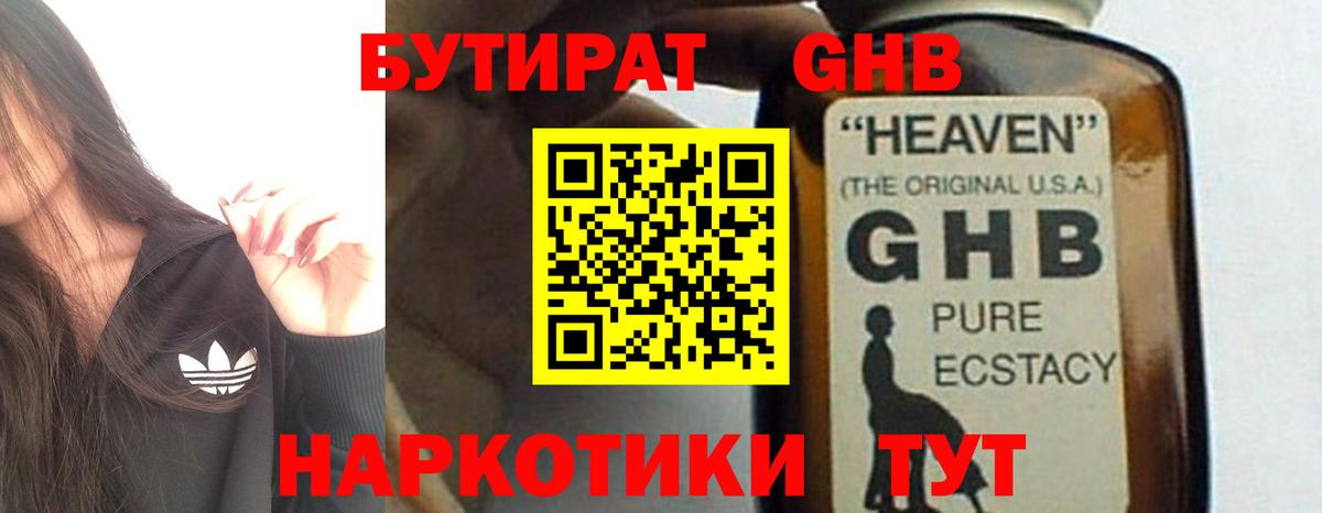 Бутират Butirat Оренбург