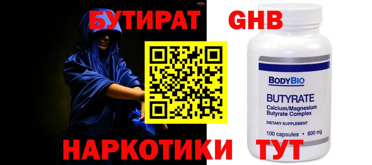 Оренбург  БУТИРАТ  Вход с VPN  Бутират BDO 